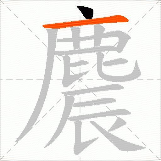 麎