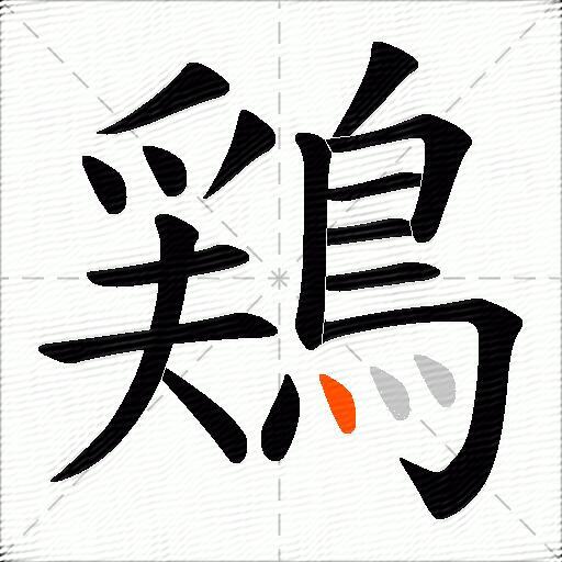 鶏