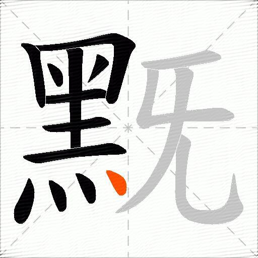 黖