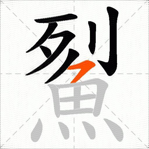 鮤
