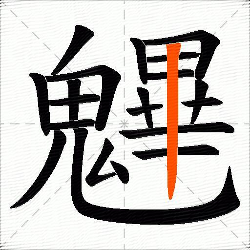 魓