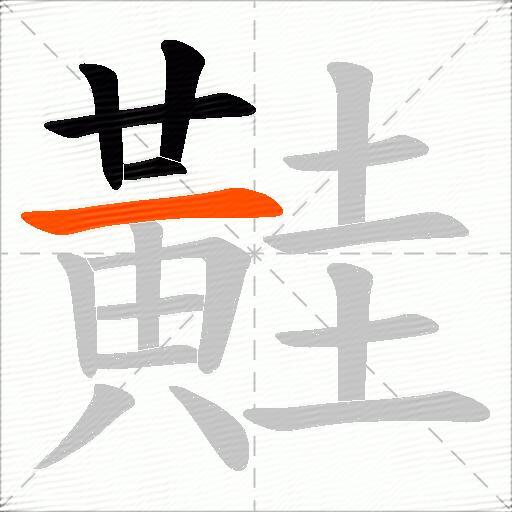 黊