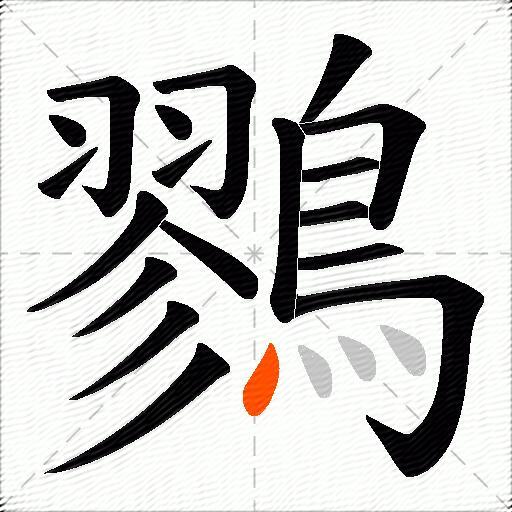 鷚