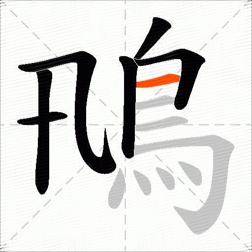 鳵