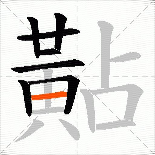 黇