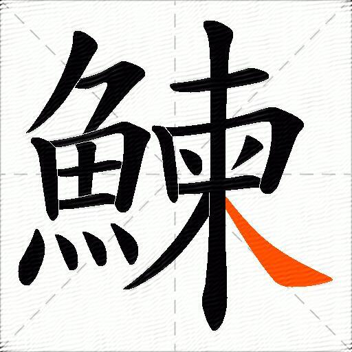 鰊