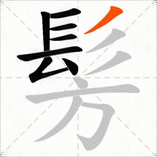 髣