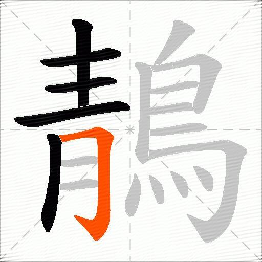鶄