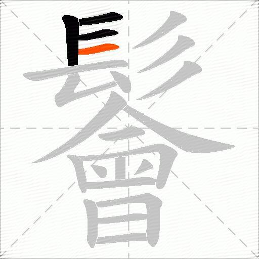 鬠