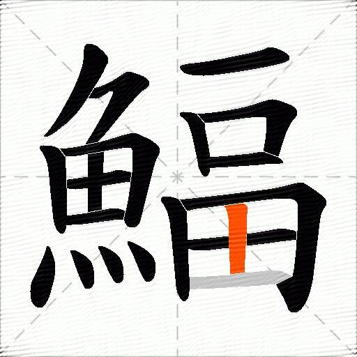 鰏