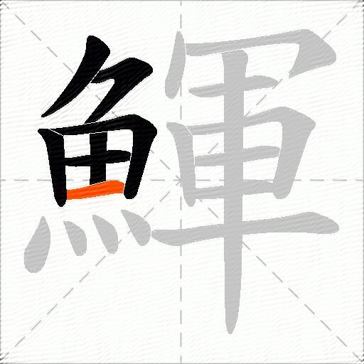 鯶