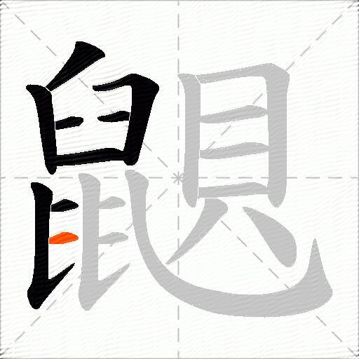 鼰