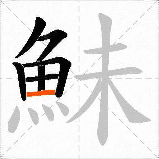 鮇