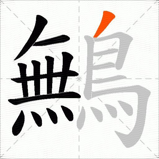 鷡