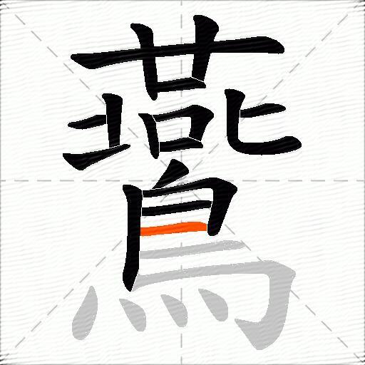 鷰