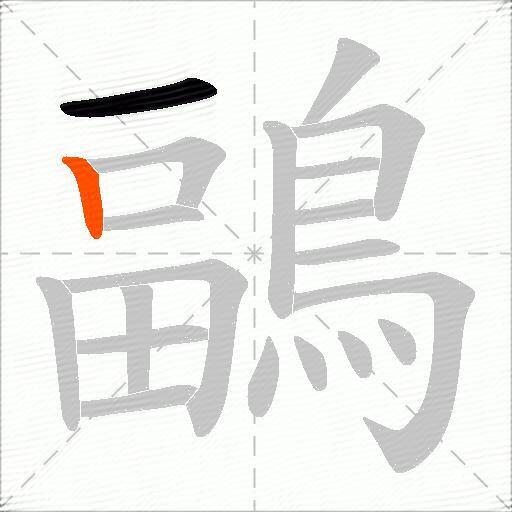 鶝