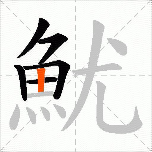 魷