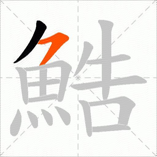 鯌