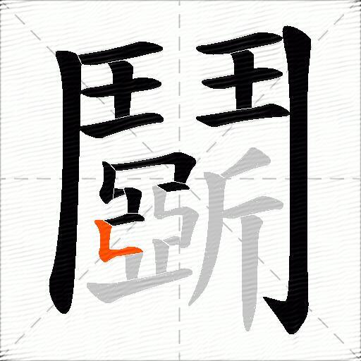 鬬