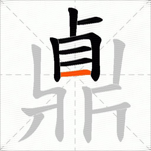 鼑