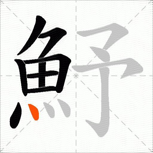 魣