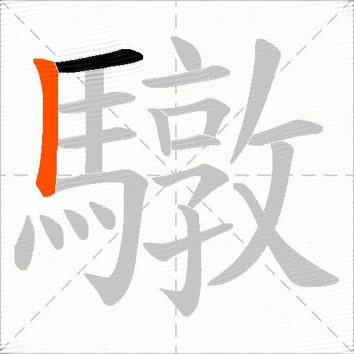 驐