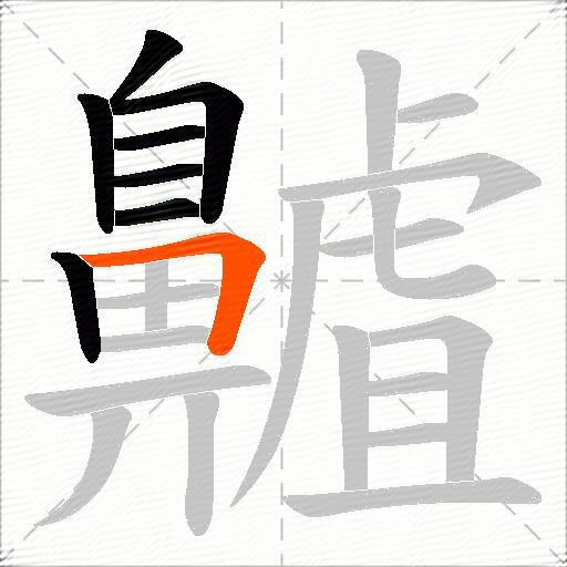 齇