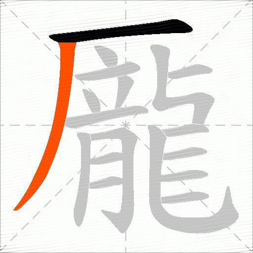 龎