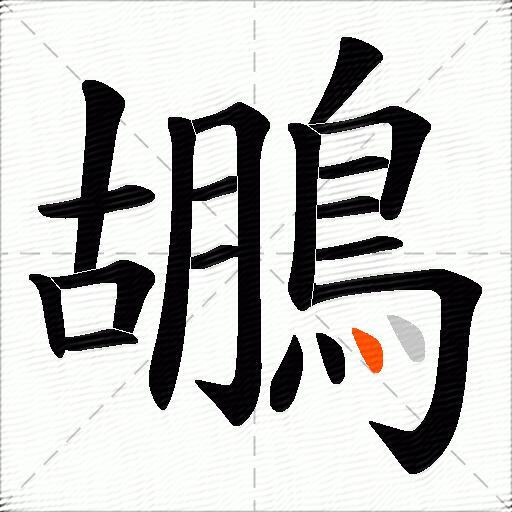 鶘