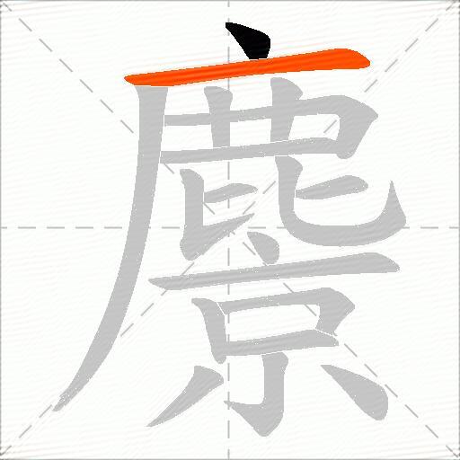 麖