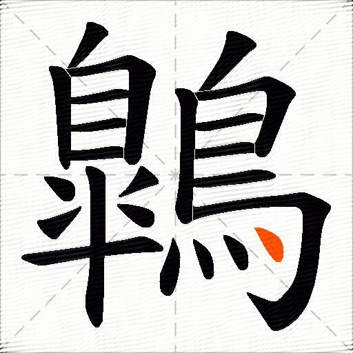 鷱