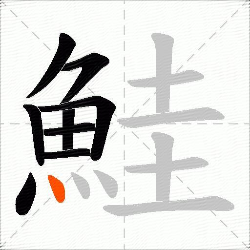 鮭