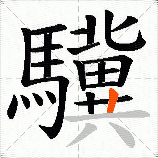 驥