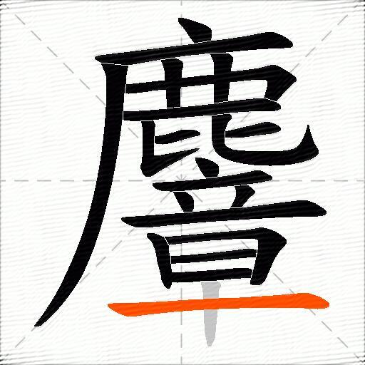 麞