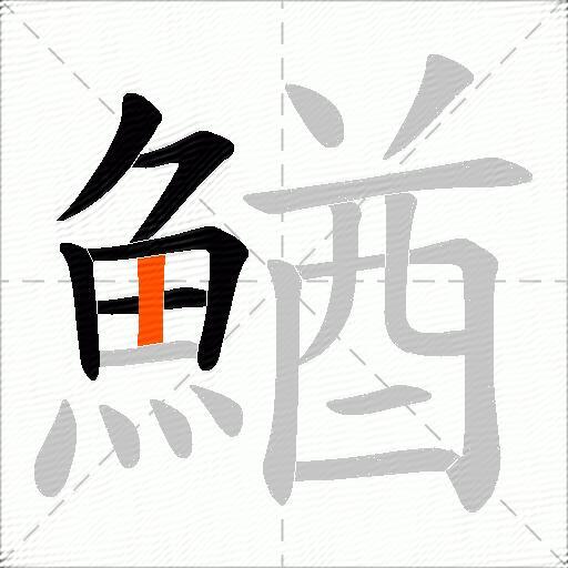 鰌