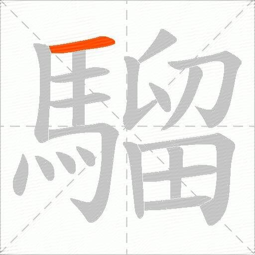 騮