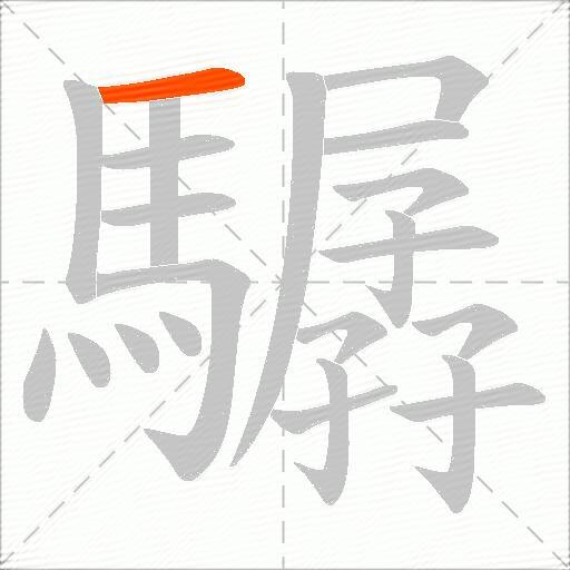 驏
