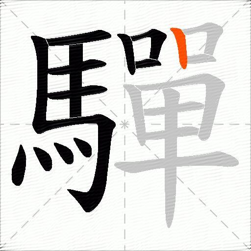 驒