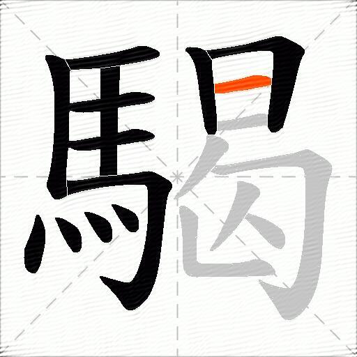 騔