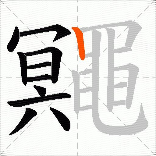鼆