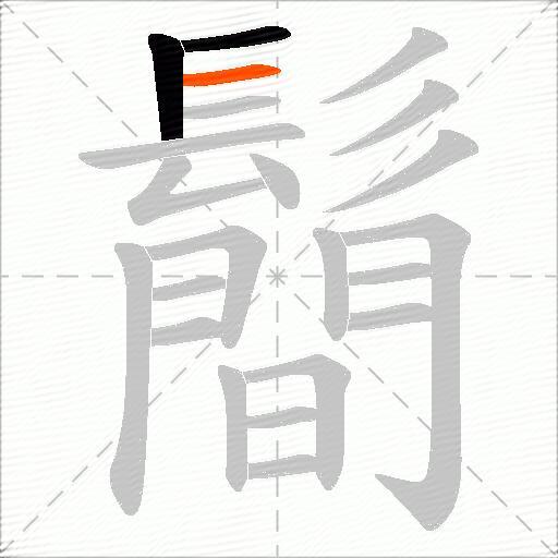 鬝