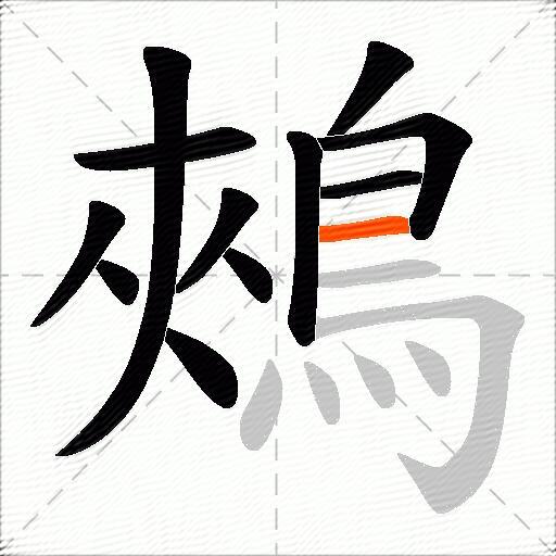 鵊