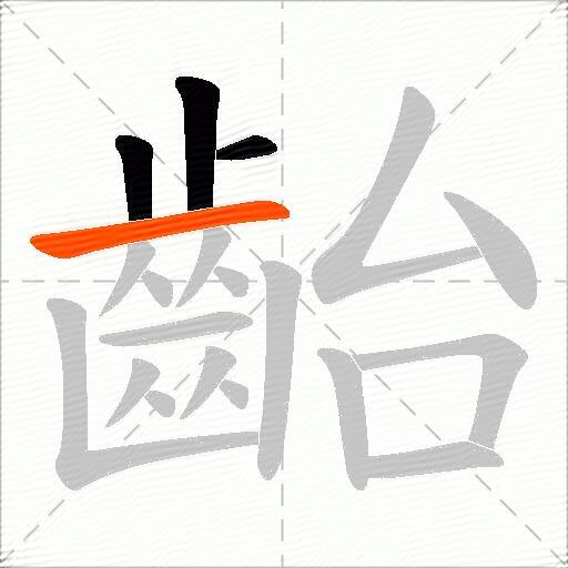 齝