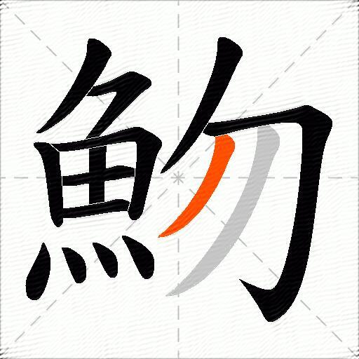 魩