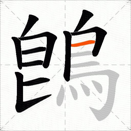 鵖