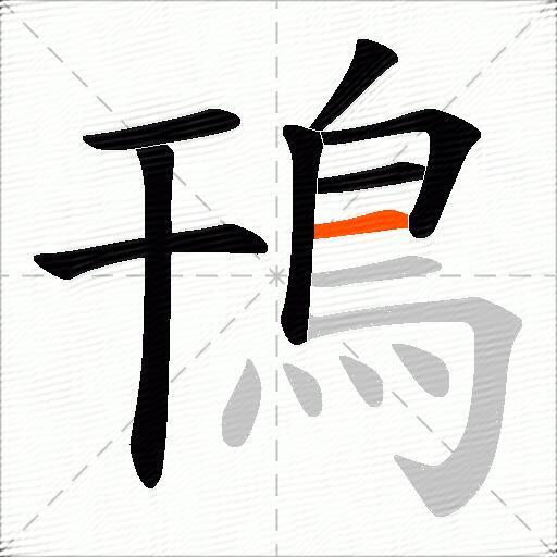 鳱
