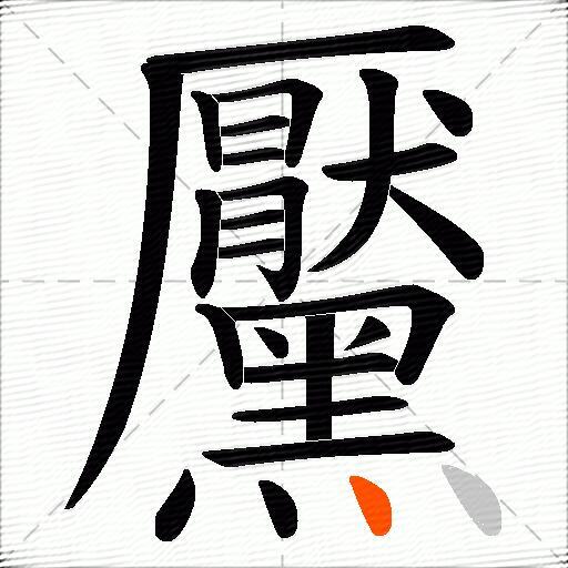 黶