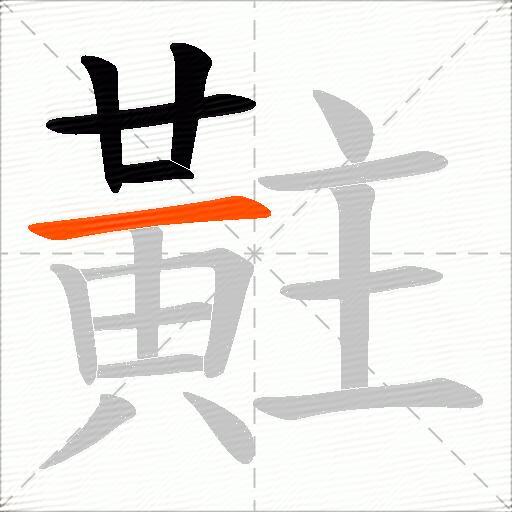 黈