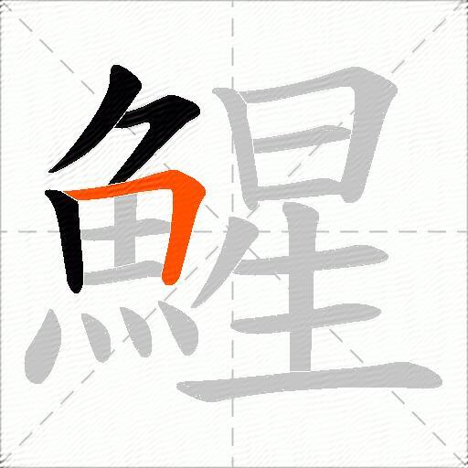 鯹