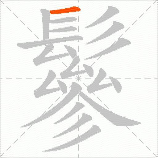 鬖